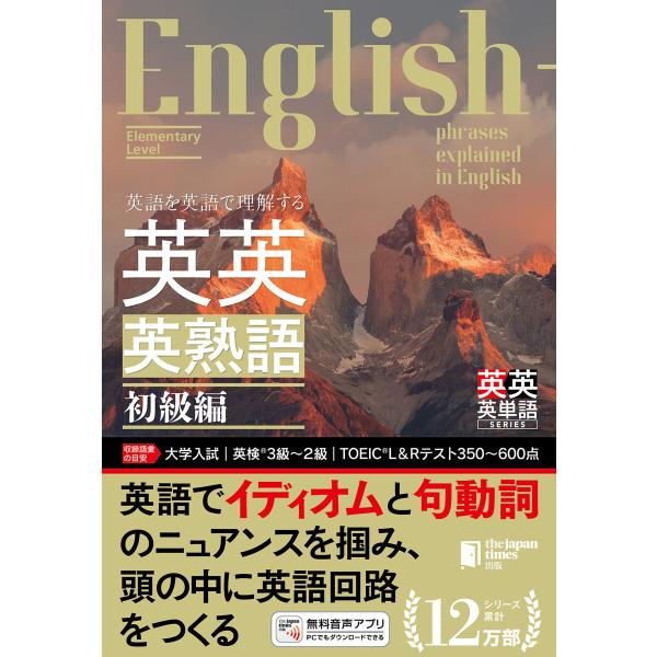 英語を英語で理解する 英英英熟語 初級編 電子書籍版 / ジャパンタイムズ出版/ロゴポート