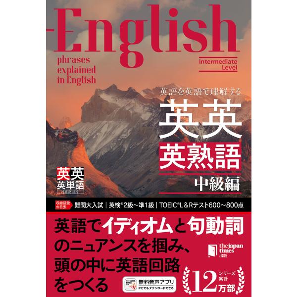 英語を英語で理解する 英英英熟語 中級編 電子書籍版 / ジャパンタイムズ出版/ロゴポート