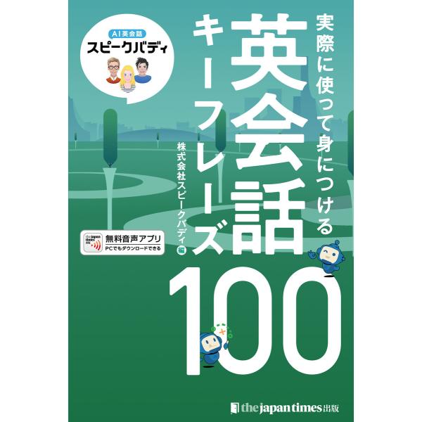 AI英会話スピークバディ 実際に使って身につける 英会話キーフレーズ100 電子書籍版 / 株式会社...