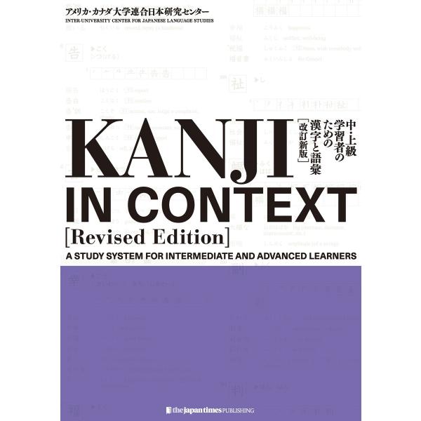 KANJI IN CONTEXT [Revised Edition]中・上級学習者のための漢字と語彙...