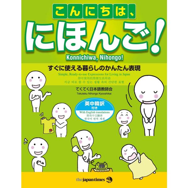 こんにちは、にほんご 電子書籍版 / てくてく日本語教師会