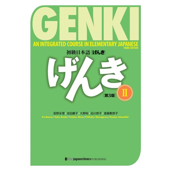 初級日本語 げんきII(第3版) GENKI: An Integrated Course in El...