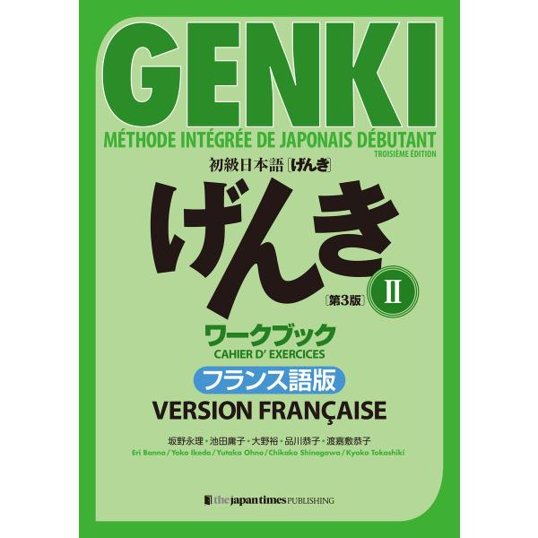 初級日本語 げんき[第3版]II ワークブックフランス語版 GENKI: An Integrated...