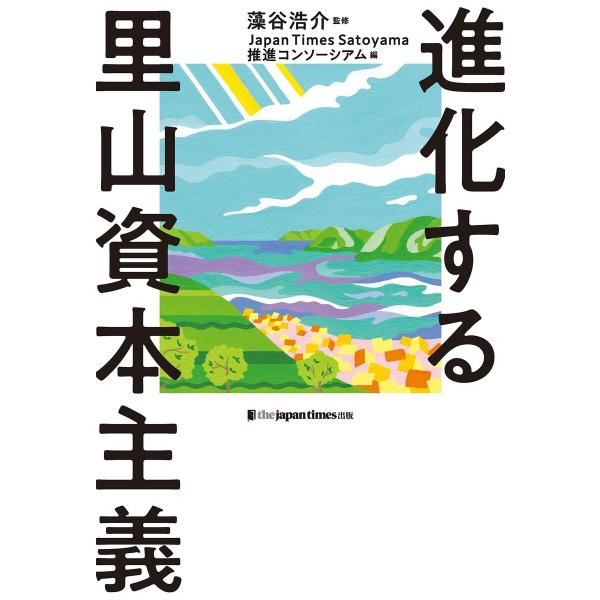 進化する里山資本主義 電子書籍版 / 藻谷浩介/Japan Times Satoyama推進コンソー...