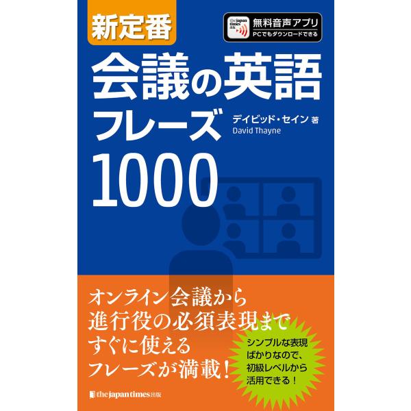 新定番 会議の英語フレーズ1000 電子書籍版 / デイビッド・セイン