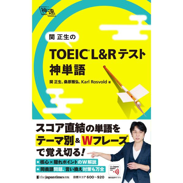 関正生の TOEIC(R)・ L&amp;Rテスト 神単語 電子書籍版 / 関 正生/桑原 雅弘/Karl ...