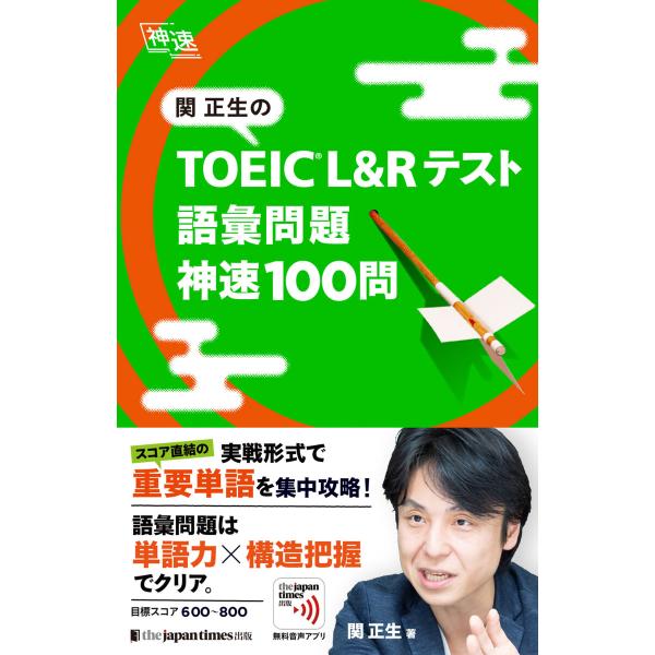 関正生の TOEIC(R) L&amp;Rテスト 語彙問題 神速100問 電子書籍版 / 関 正生