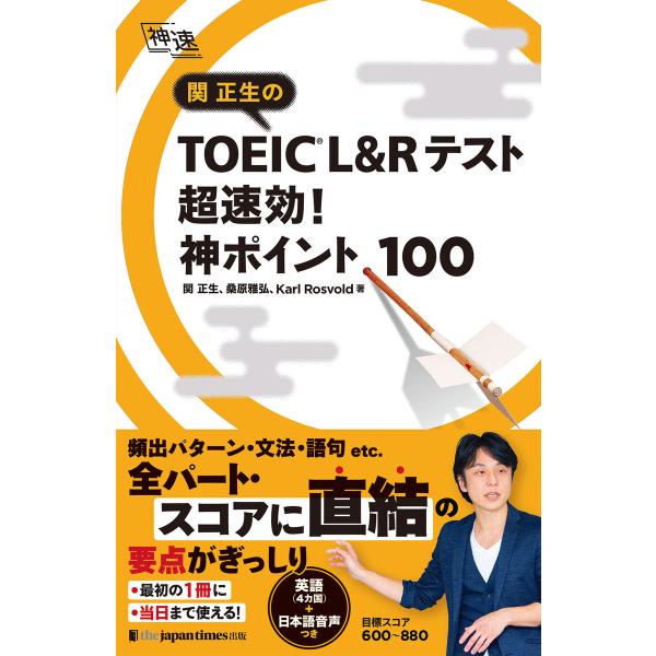 関正生の TOEIC(R) L&amp;Rテスト 超速効!神ポイント100 電子書籍版 / 関 正生/桑原 ...