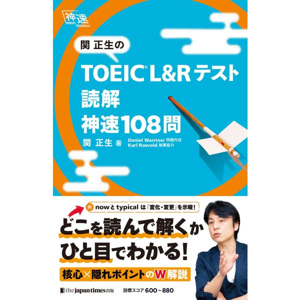 関正生の TOEIC(R) L&amp;Rテスト 読解 神速108問 電子書籍版 / 関 正生