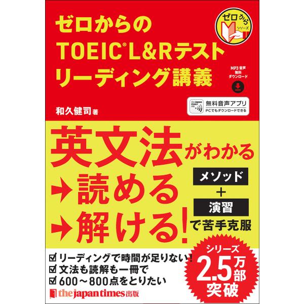 ゼロからのTOEIC(R) L&amp;Rテスト リーディング講義 電子書籍版 / 和久健司