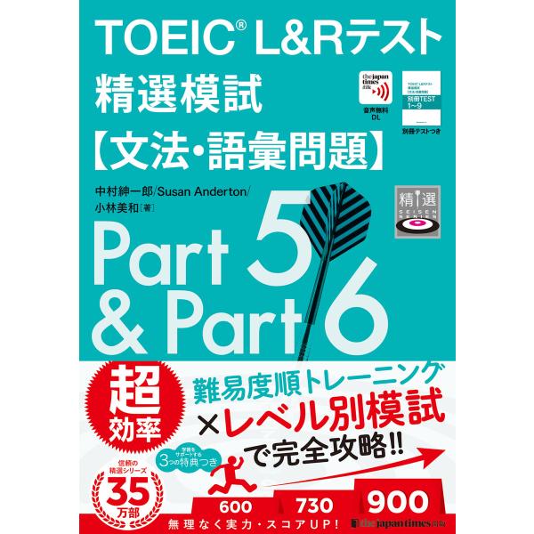 TOEIC(R) L&amp;Rテスト精選模試【文法・語彙問題】 電子書籍版 / 中村 紳一郎/Susan ...