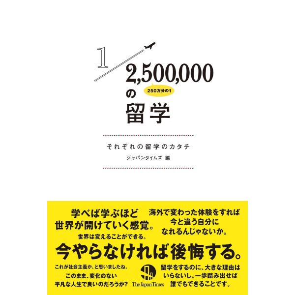 250万分の1の留学 電子書籍版 / ジャパンタイムズ