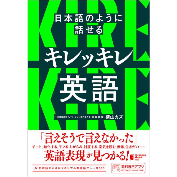 日本語のように話せる キレッキレ英語 電子書籍版 / 横山 カズ