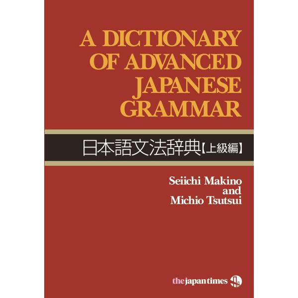 A Dictionary of Advanced Japanese Grammar 日本語文法辞典【...