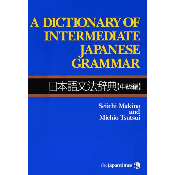 A Dictionary of Intermediate Japanese Grammar 日本語文...