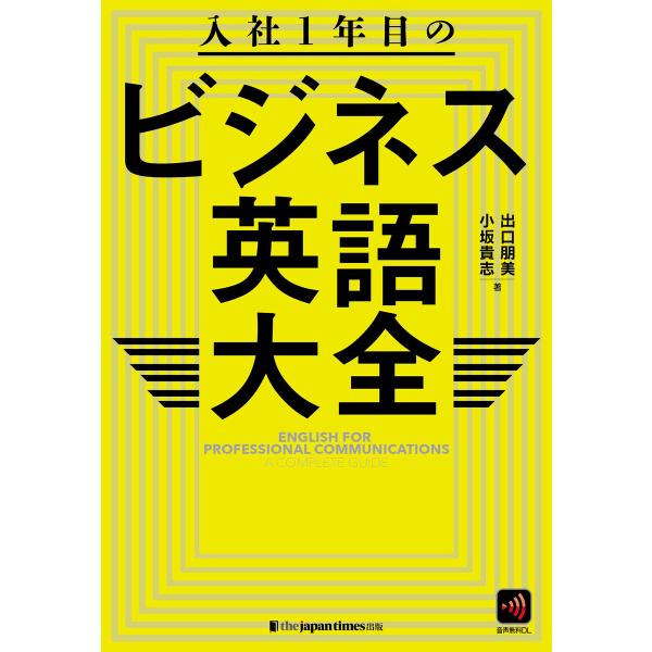 入社1年目のビジネス英語大全 電子書籍版 / 出口朋美/小坂貴志
