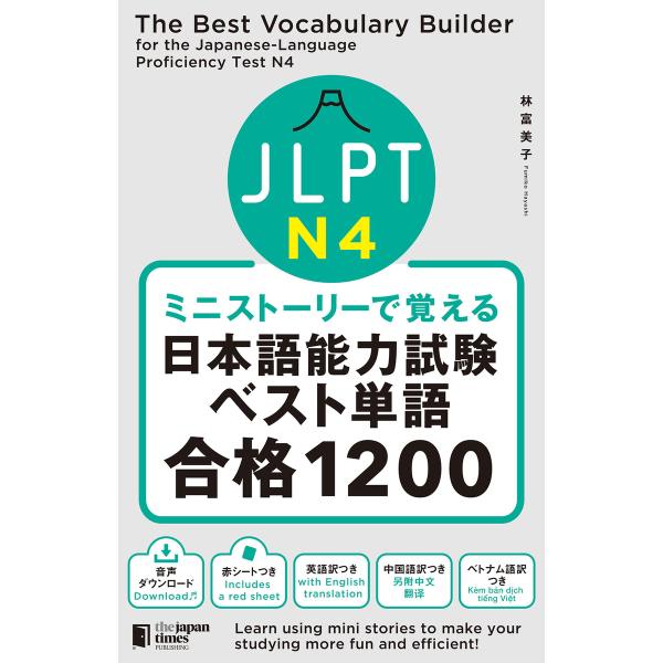 ミニストーリーで覚える JLPT日本語能力試験ベスト単語N4 合格1200The Best Voca...