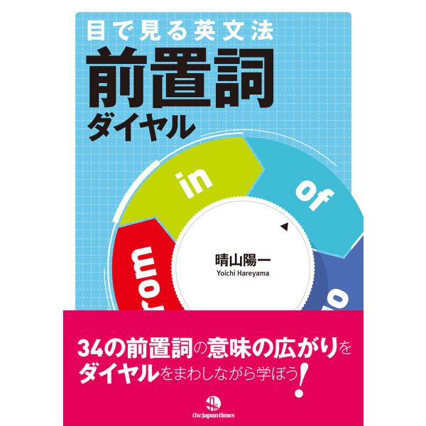 目で見る英文法 前置詞ダイヤル 電子書籍版 / 晴山陽一