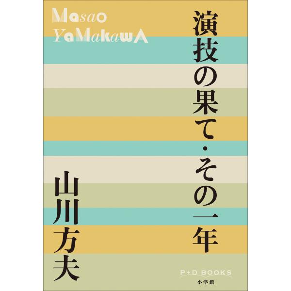 P+D BOOKS 演技の果て・その一年 電子書籍版 / 山川方夫