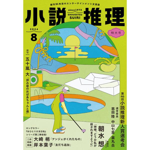 小説推理 2024年8月号 電子書籍版 / 小説推理編集部(編集)