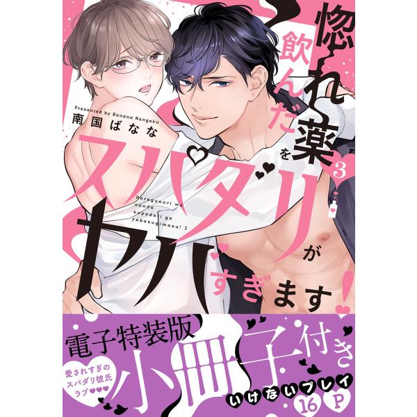 惚れ薬を飲んだスパダリがヤバすぎます!【単行本版/電子特装版小冊子付き】 (3) 電子書籍版 / 南...