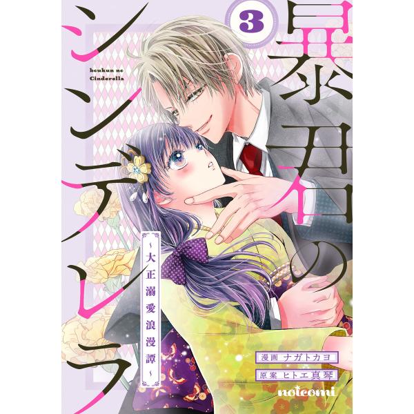 暴君のシンデレラ〜大正溺愛浪漫譚〜3巻 電子書籍版 / ナガトカヨ(作画)/ヒトエ真琴(原作)