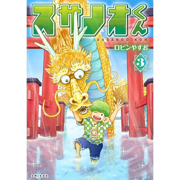 スサノオくん3 電子書籍版 / ロビンやすお