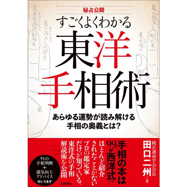 秘占公開 すごくよくわかる東洋手相術 あらゆる運勢が読み解ける手相の奥義とは? 電子書籍版 / 田口...