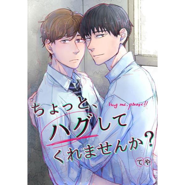 ちょっと、ハグしてくれませんか? 電子書籍版 / 著:てや