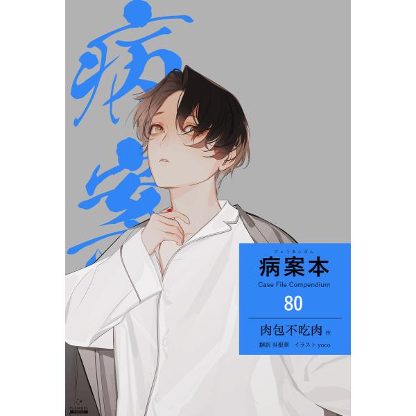 病案本 Case File Compendium[分冊版80] 電子書籍版 / 著:肉包不吃肉 イラ...