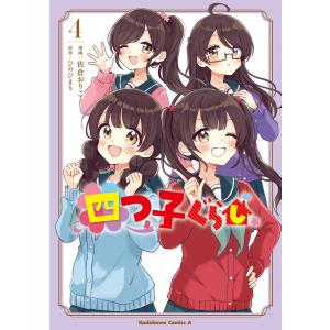 新品 / 四つ子ぐらし (1-5巻 最新刊) 全巻セット : 漫画全巻ドットコム