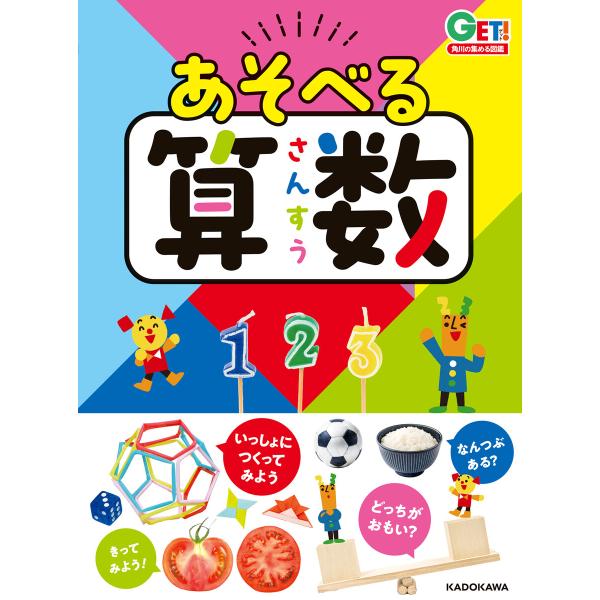 角川の集める図鑑GET! あそべる算数 電子書籍版 / 監修:川島慶