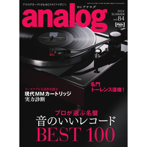 analog 2024 SUMMER vol.84 電子書籍版 / analog編集部