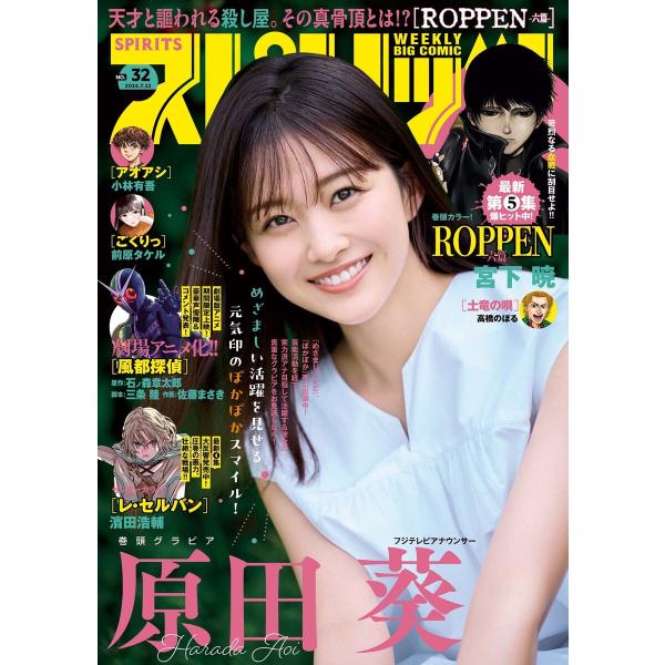 週刊ビッグコミックスピリッツ 2024年32号【デジタル版限定グラビア増量「原田葵」】(2024年7...