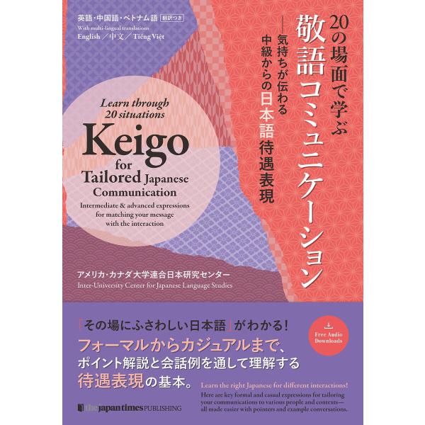 20の場面で学ぶ敬語コミュニケーション 電子書籍版 / アメリカ・カナダ大学連合日本研究センター