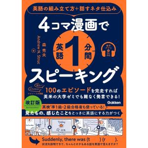 4コマ漫画で英語1分間スピーキング 英語の組み立て方+話すネタ仕込み 電子書籍版 / 森秀夫(著)/Andrew N.Struc(著)｜ebookjapan ヤフー店