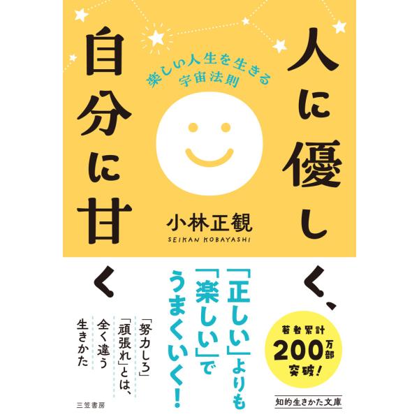人に優しく、自分に甘く 電子書籍版 / 小林正観