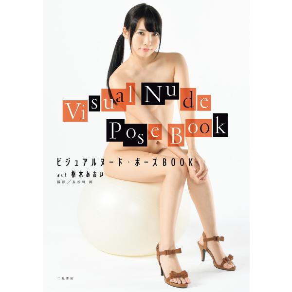 ビジュアルヌード・ポーズBOOK act 枢木あおい 電子書籍版 / 長谷川朗/枢木あおい