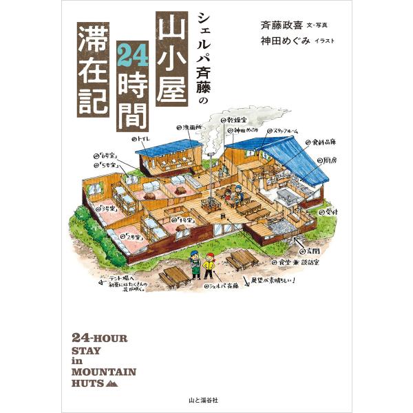 シェルパ斉藤の山小屋24時間滞在記 電子書籍版 / 著:斉藤政喜 イラスト:神田めぐみ