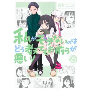 063800】私がモテないのはどう考えてもお前らが悪い！（1−27巻セット