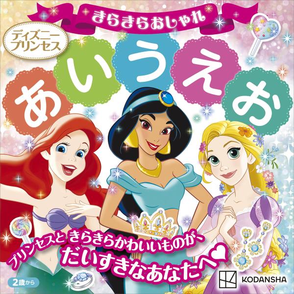 ディズニープリンセス きらきらおしゃれ あいうえお 電子書籍版 / 講談社