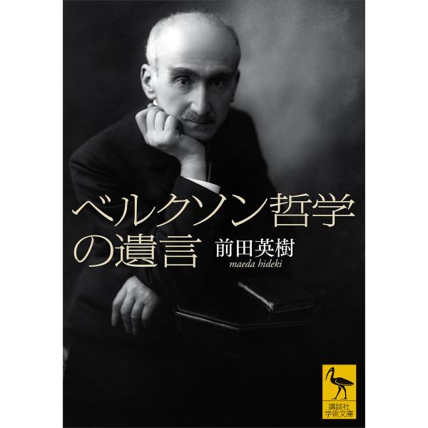 ベルクソン哲学の遺言 電子書籍版 / 前田英樹