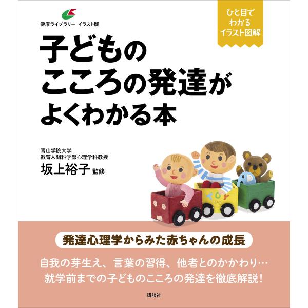 子どものこころの発達がよくわかる本 電子書籍版 / 坂上裕子