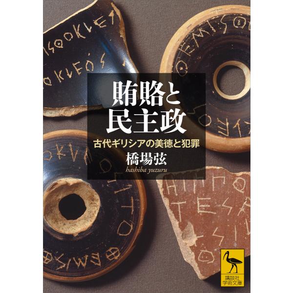 賄賂と民主政 古代ギリシアの美徳と犯罪 電子書籍版 / 橋場弦