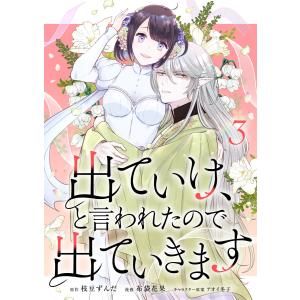 出ていけ、と言われたので出ていきます 【電子単行本版】 3巻 電子書籍版 / 原作:枝豆ずんだ 漫画:布袋花果 キャラクター原案:アオイ冬子