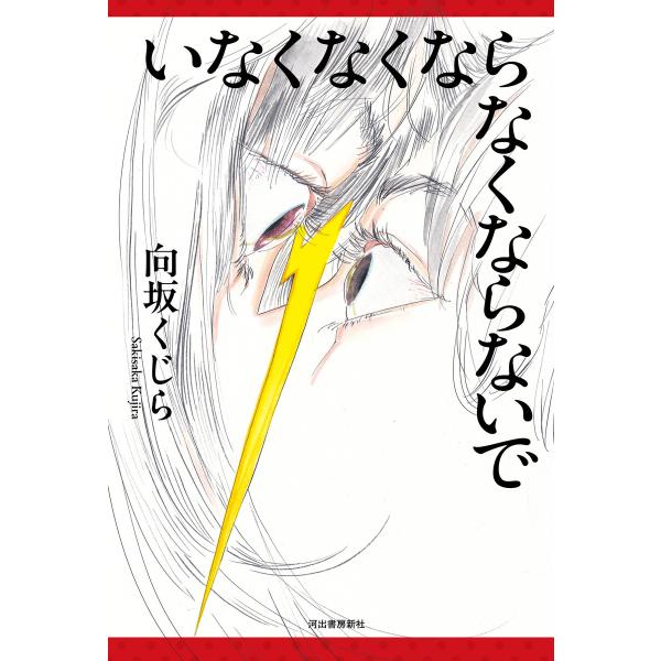 いなくなくならなくならないで 電子書籍版 / 向坂くじら