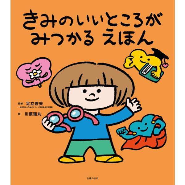 きみのいいところがみつかる えほん 電子書籍版 / 足立 啓美/川原 瑞丸