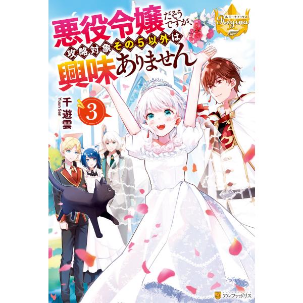 悪役令嬢だそうですが、攻略対象その5以外は興味ありません3 電子書籍版 / 著:千遊雲 イラスト:仁...