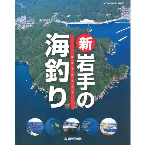 復刻デジタル版 航空写真で見る 新・岩手の海釣り 電子書籍版 / 編集:岩手日報社