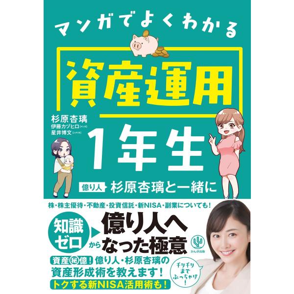 マンガでよくわかる資産運用1年生 億り人杉原杏璃と一緒に 電子書籍版 / 著:杉原杏璃 イラスト:伊...